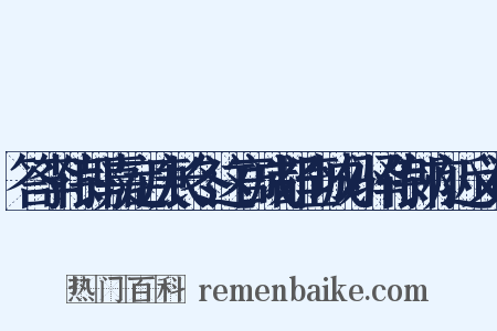 答李侍郎嘉定庚长冬这官成都至城外驿侍郎亦近义词是什么意思的图片